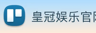 皇冠娱乐官网 logo